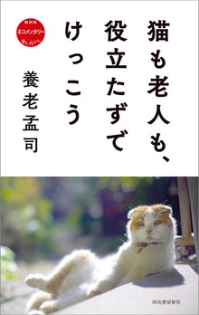 猫も老人も、役立たずでけっこう ＮＨＫ ネコメンタリー 猫も、杓子も。