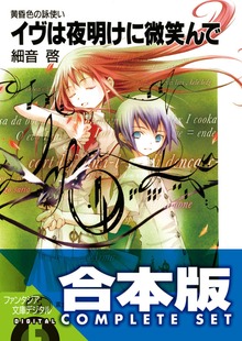 【合本版】黄昏色の詠使い 全10巻