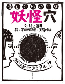 怪しくゆかいな妖怪穴（毎日新聞出版）
