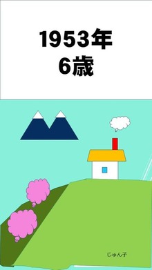 １９５３年６歳