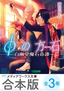 【合本版】φの方石 全3巻