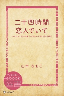 二十四時間・恋人でいて―山本なおこ愛の詩集 (中学生から読む愛の詩集)