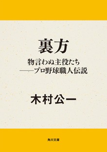 裏方 物言わぬ主役たち──プロ野球職人伝説