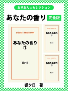 あなたの香り 完全版