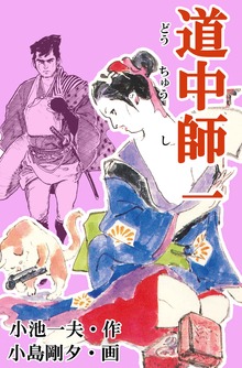 道中師（グループ・ゼロ）