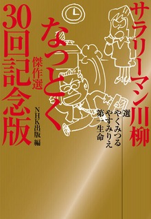 サラリーマン川柳 なっとく傑作選 ３０回記念版