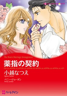薬指の契約