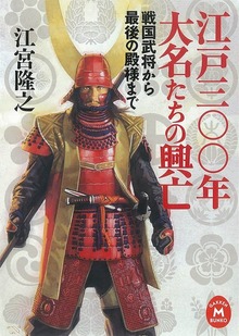 江戸三〇〇年 大名たちの興亡