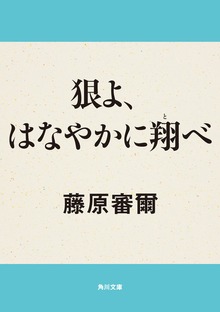 狠よ、はなやかに翔べ
