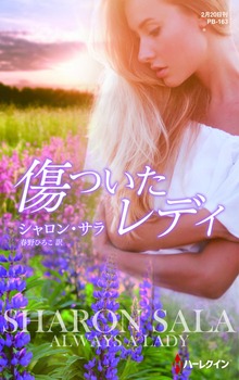 傷ついたレディ（ハーレクイン）