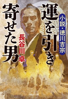運を引き寄せた男 小説・徳川吉宗