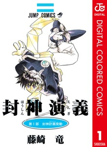 封神演義 カラー版