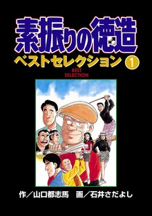 素振りの徳造　ベストセレクション