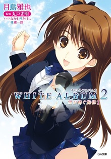 ＷＨＩＴＥ ＡＬＢＵＭ２ 雪が紡ぐ旋律