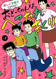 楽しく子育てできるかな？　おとーちゃんはへこたれまくり
