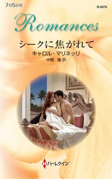 シークに焦がれて
