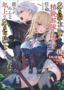 Ｓ級騎士の俺が精鋭部隊の隊長に任命されたが、部下がみんな年上のＳ級女騎士だった（ブレイブ文庫）１