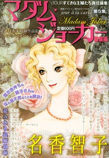 JOUR増刊号『マダム・ジョーカー総集編』