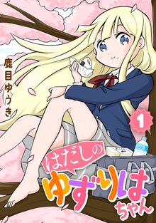 【単行本】はだしのゆずりはちゃん（weavin）