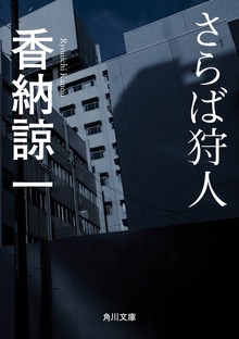 さらば狩人