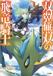 双翼無双の飛竜騎士