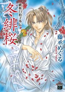 緋桜白拍子外伝　冬緋桜