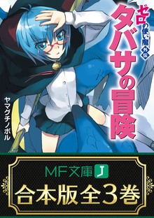 【合本版】ゼロの使い魔外伝 タバサの冒険 全３巻