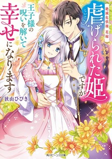 絶滅危惧種 花嫁 虐げられた姫ですが王子様の呪いを解いて幸せになります【電子特典付き】