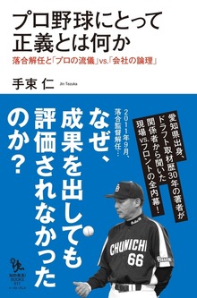 プロ野球にとって正義とは何か―落合解任と「プロの流儀」ｖｓ．「会社の論理」