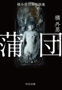 橘外男日本怪談集 蒲団