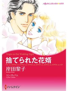 捨てられた花婿