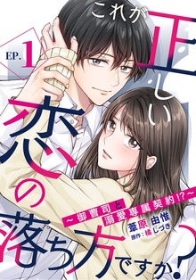 これが正しい恋の落ち方ですか？～御曹司と溺愛専属契約！？～