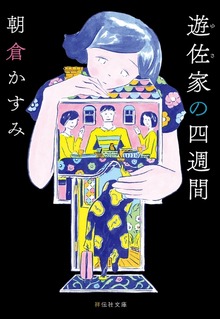 遊佐家の四週間