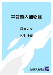 平賀源内捕物帳 萩寺の女