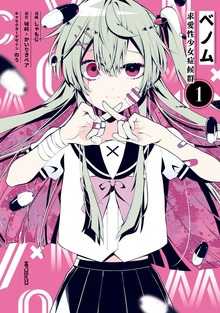 ベノム 求愛性少女症候群