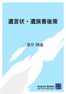 遺言状・遺族善後策