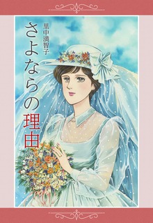 さよならの理由