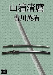山浦清麿