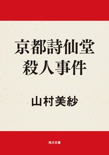 京都詩仙堂殺人事件
