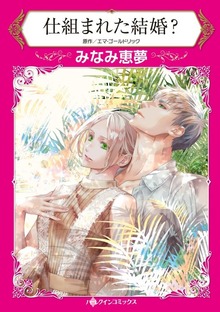 仕組まれた結婚？　男性不信のフェイスが出会ったのは？