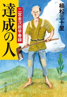 達成の人 二宮金次郎早春録