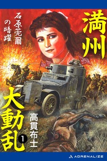 満州大動乱（アドレナライズ）