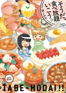 そうだ、食べ放題いこう。
