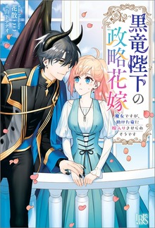黒竜陛下の政略花嫁（アイリスNEO）