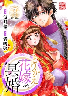 とりかえ花嫁の冥婚