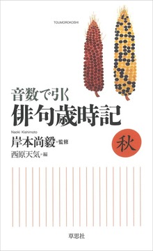 音数で引く俳句歳時記（草思社）