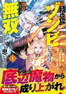 殺されたらゾンビになったので、進化しまくって無双しようと思います（コミック）