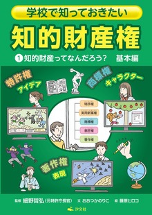 学校で知っておきたい 知的財産権