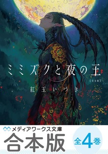 【合本版】紅玉いづき 人喰い三部作 全4巻