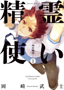 精霊使い　些の塵滓